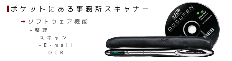 DocuPen X - ハンディスキャナ